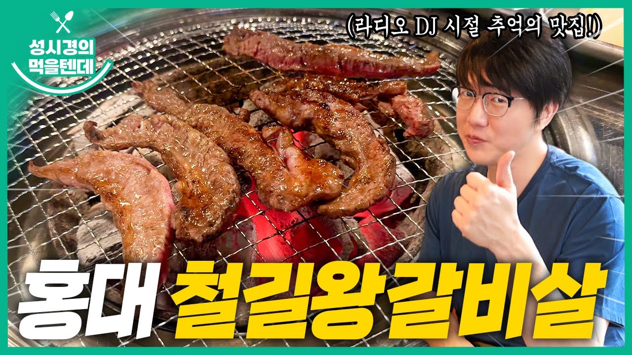 [sub] 성시경의 먹을텐데 l 홍대 철길왕갈비살