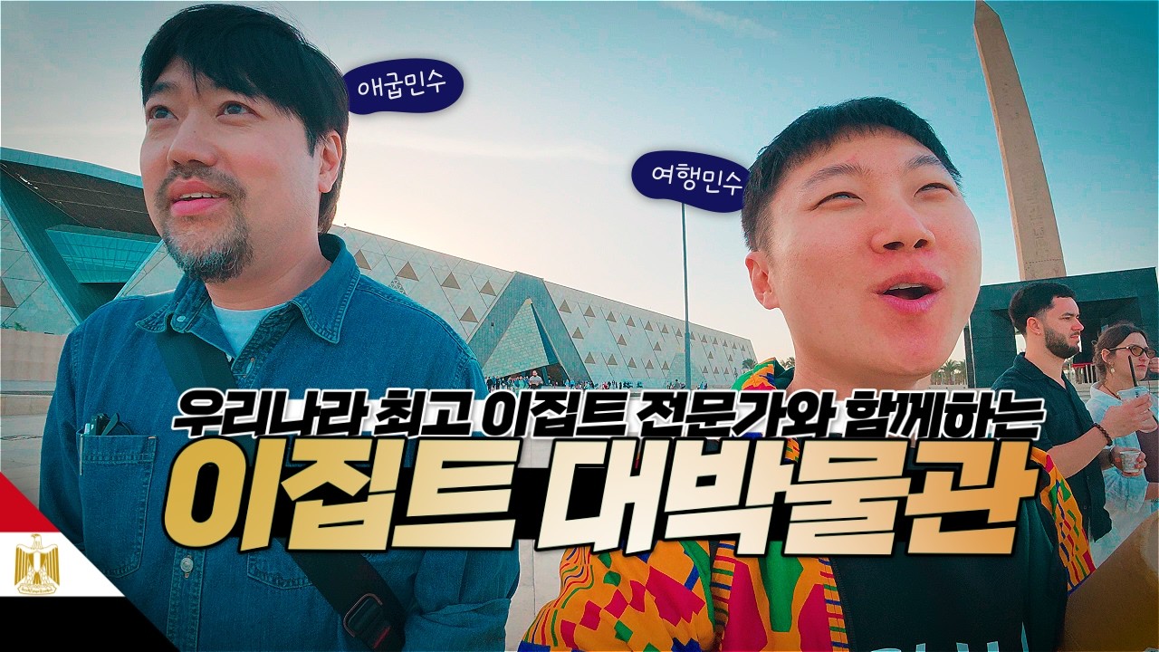 이집트 문명 전문가 애굽민수의 이집트 대박물관 현지 설명회【아프리카8】
