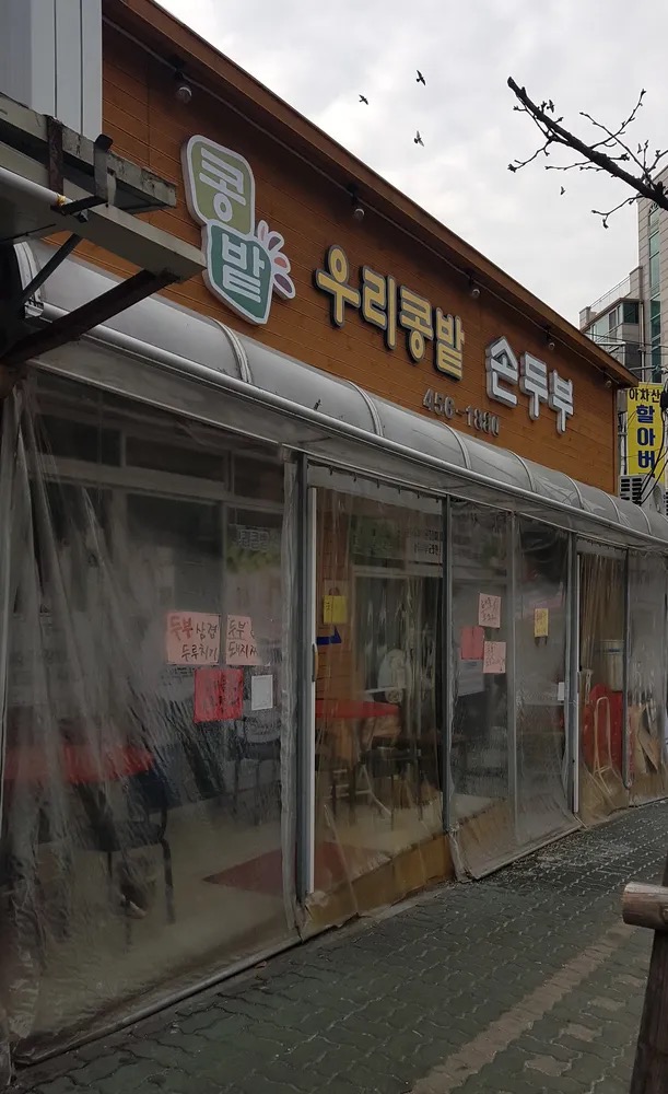 우리 콩밭 손두부