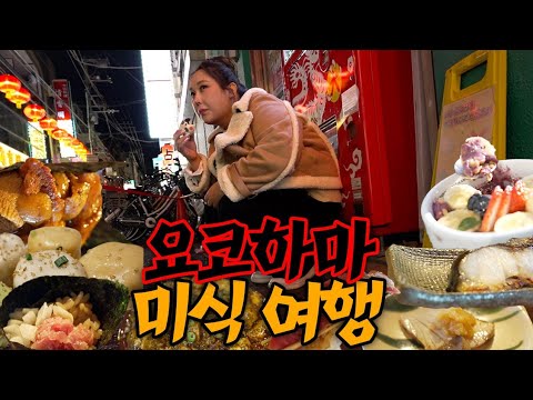 🇯🇵일식 중식 디저트까지~ | 요코하마 차이나타운 맛집정리 | 일본 가성비 오마카세 | 칼디 내돈내산 추천템