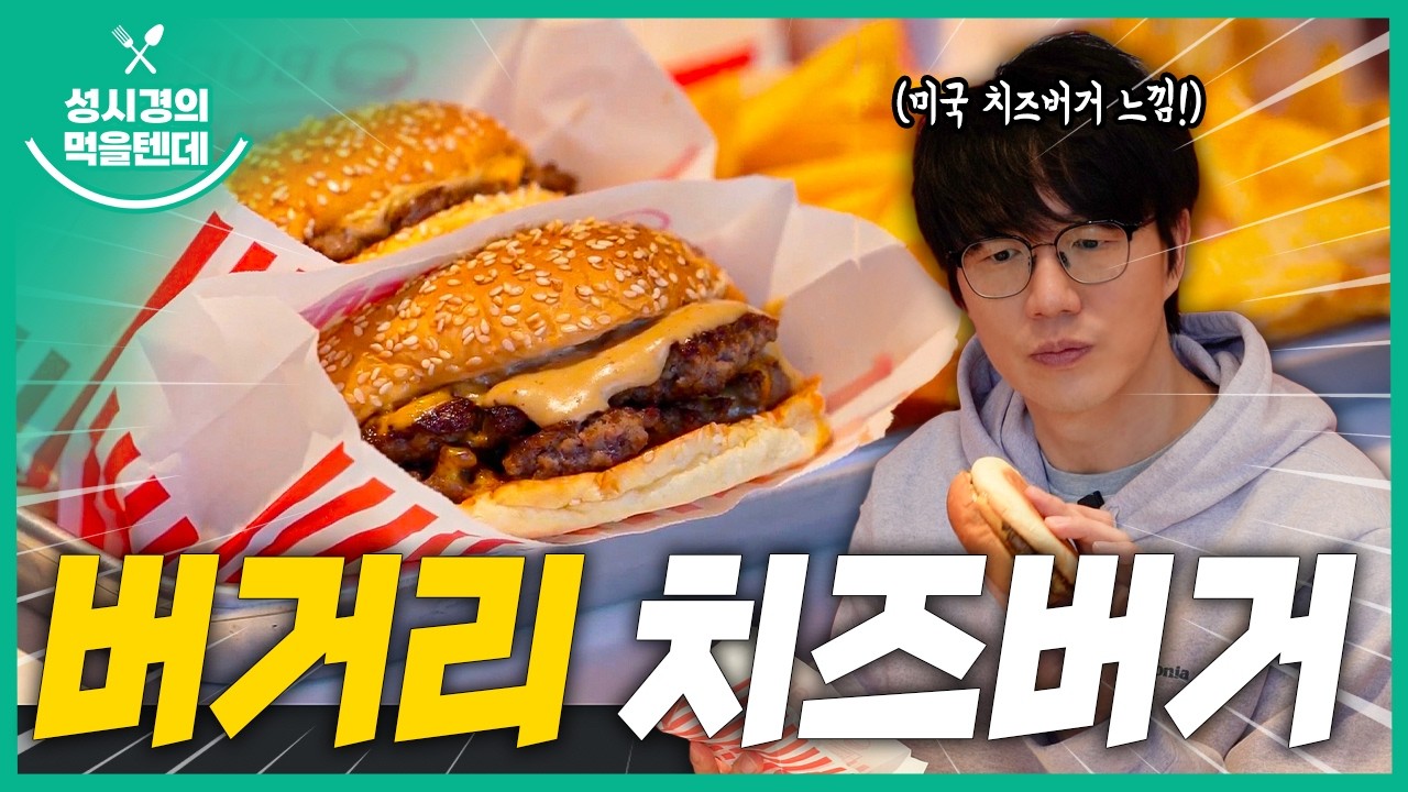 성시경의 먹을텐데 l 버거리 클래식치즈버거 시리즈