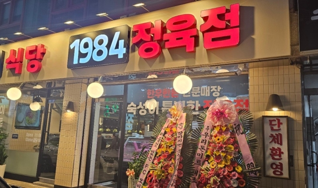1984 식당