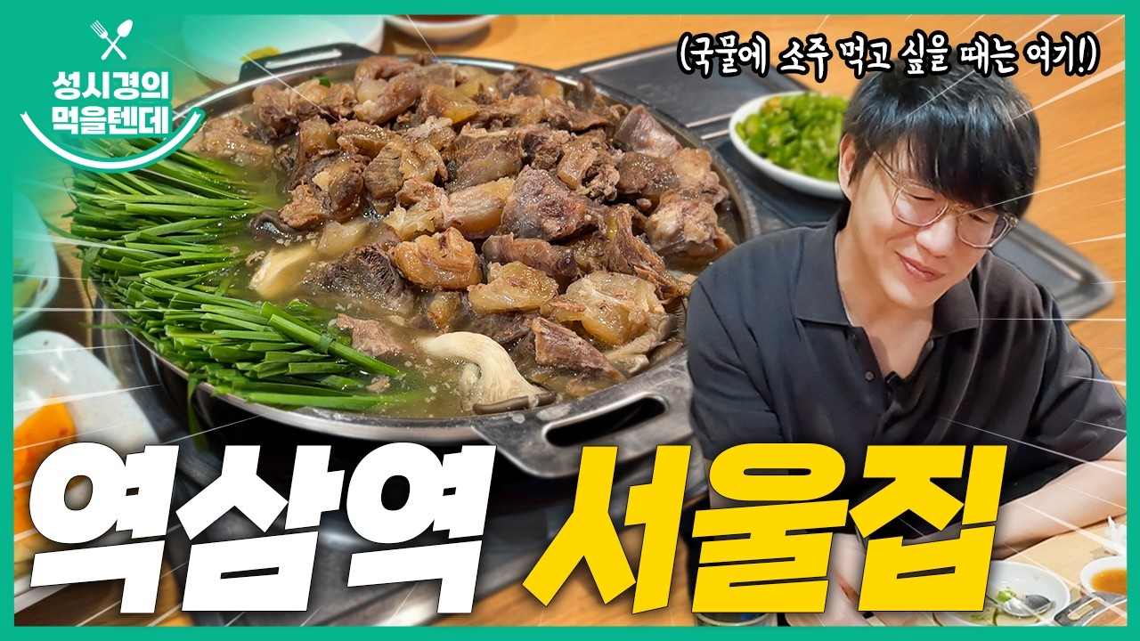 성시경의 먹을텐데 l 역삼역 서울집