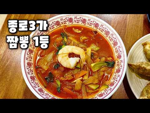 서울 종로3가에서 짬뽕 제일 잘하는 노포 중식집 (feat. 군만두, 유산슬, 탕수육)