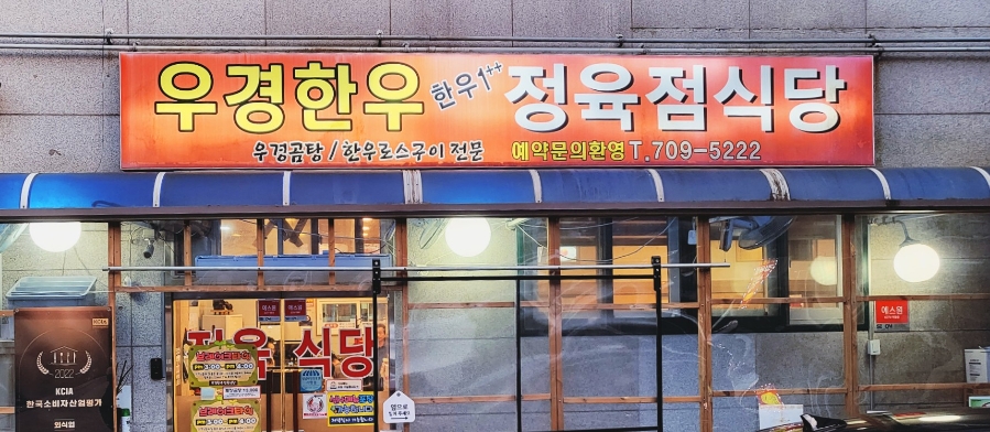 우경한우정육식당