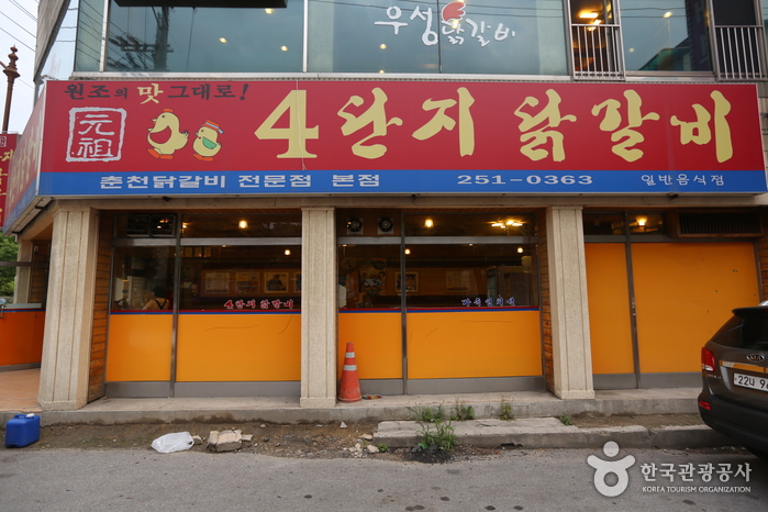 4단지닭갈비