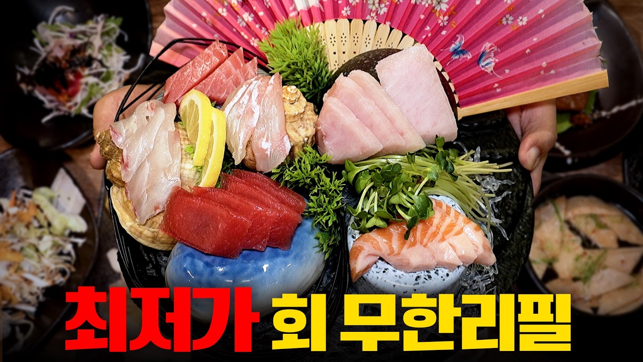 29,000원에 이렇게 준다고? 전국 최저가 ‘회 무한리필’에 다녀왔습니다!(식당광고X)