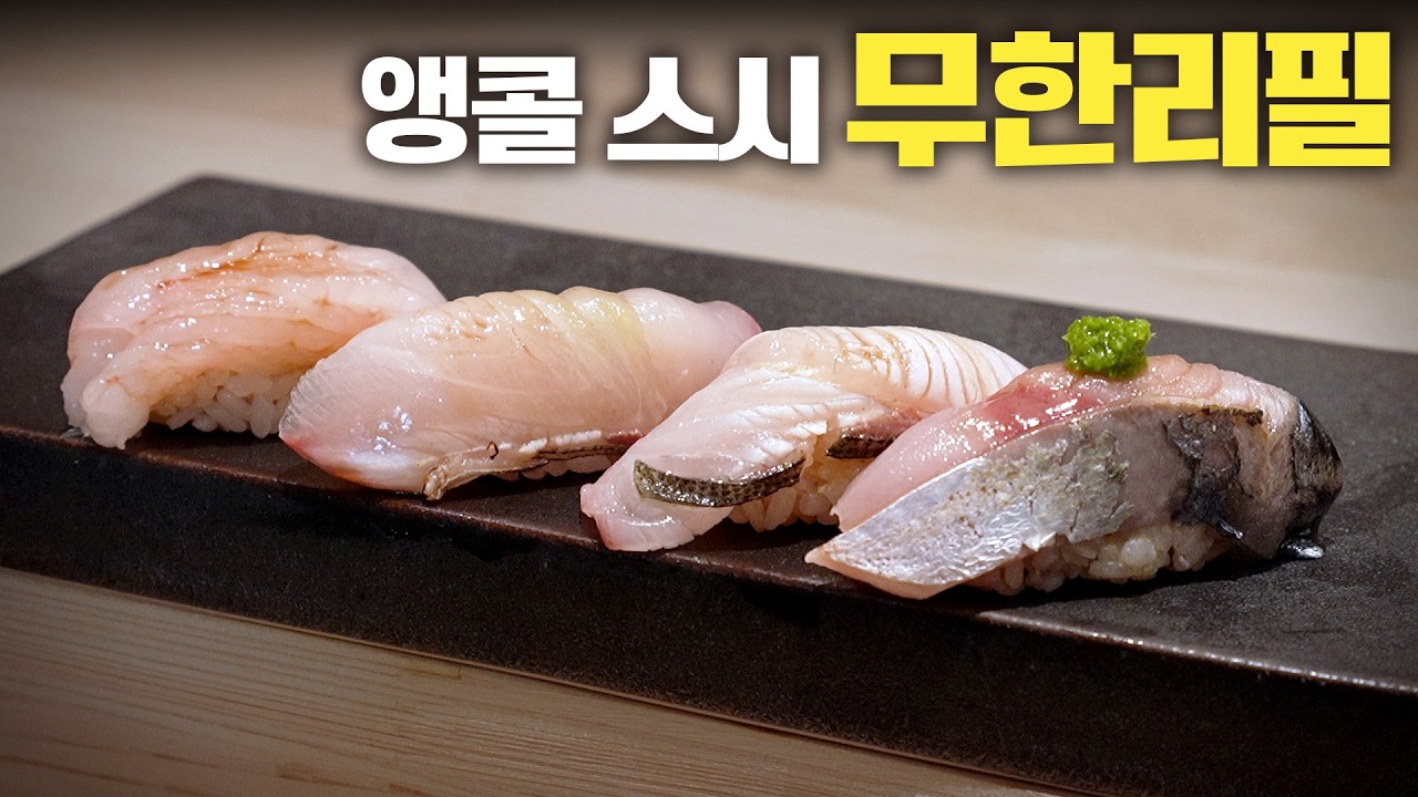 오마카세에 2만원만 추가하면 초밥이 무제한?! 궁금해서 다녀왔습니다!