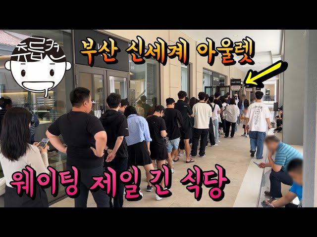 리뉴얼한 부산 신세계 프리미엄 아울렛에서 가장 긴 웨이팅 음식점