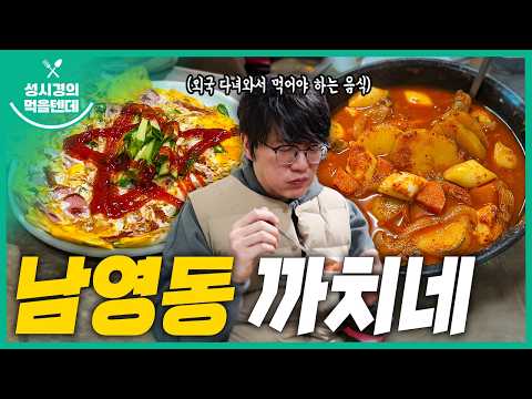 [sub] 성시경의 먹을텐데 l 남영동 까치네