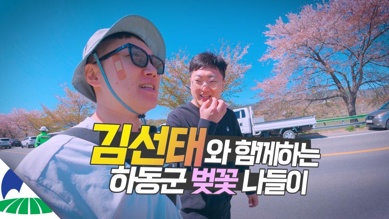 자유인이 되어 바쁜 친구에게 벚꽃 나들이 힐링 여행 선물하기【하동】