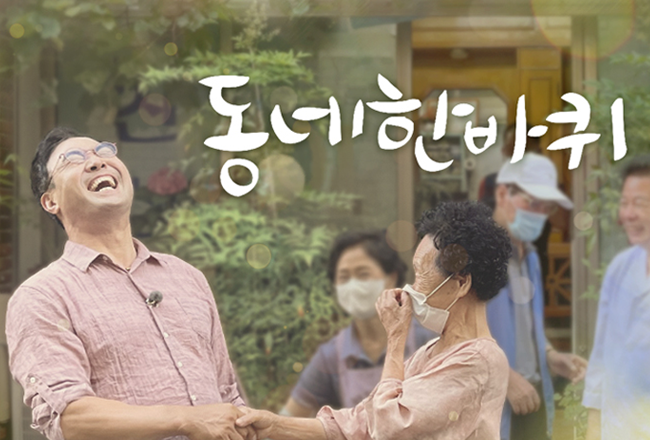373회 - 감사의 마음이 퍼진다 서울특별시 노원구