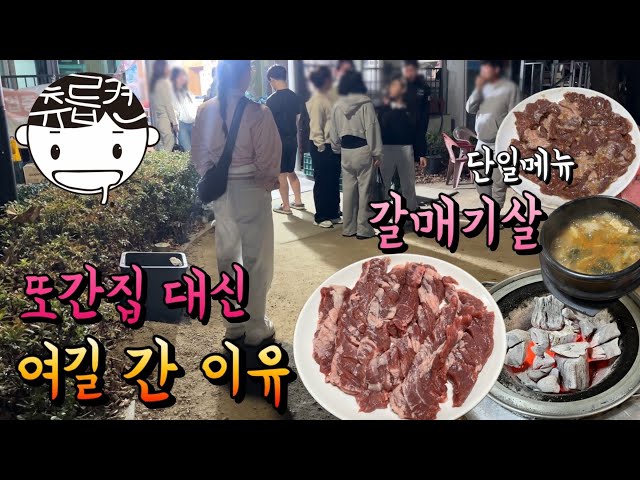 또간집에 나온 갈매기살 말고, 여기로 간 이유