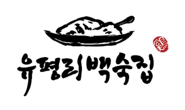 유평리백숙집 향동점