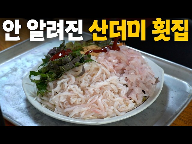 이게 2인분이라고요?? 재개발지역에 숨겨진 갓성비 노포 횟집에 다녀왔습니다!