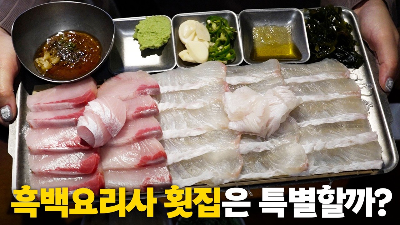 흑백요리사2 출신 횟집은 특별할까? 진짜 솔직한 후기 전해봅니다.(내돈내산)