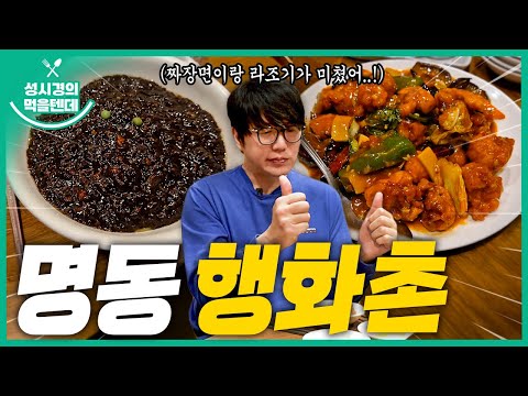 [sub] 성시경의 먹을텐데 l 명동 행화촌