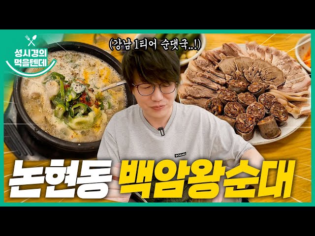 [sub] 성시경의 먹을텐데 l 논현동 백암왕순대
