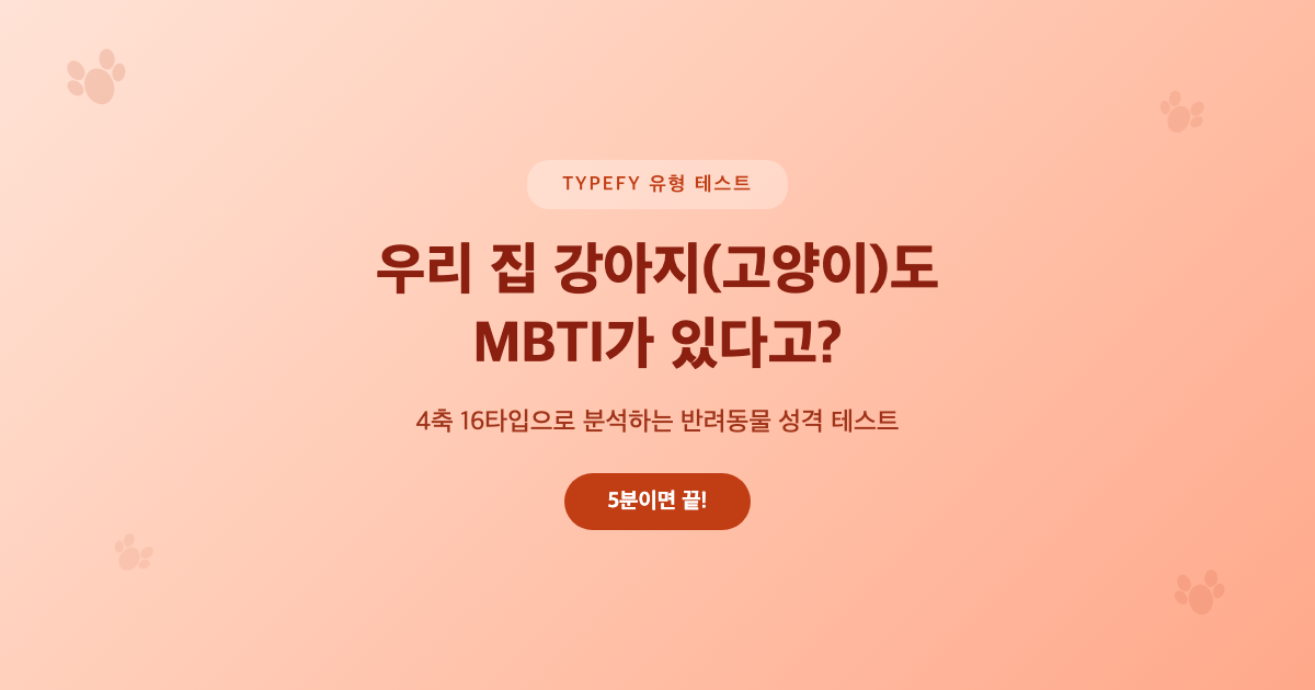 우리 집 강아지 고양이도 MBTI가 있다고? 반려동물 MBTI 테스트