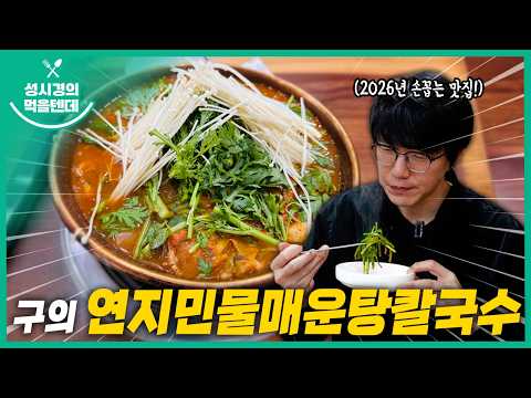 성시경의 먹을텐데 l 구의 연지민물매운탕칼국수