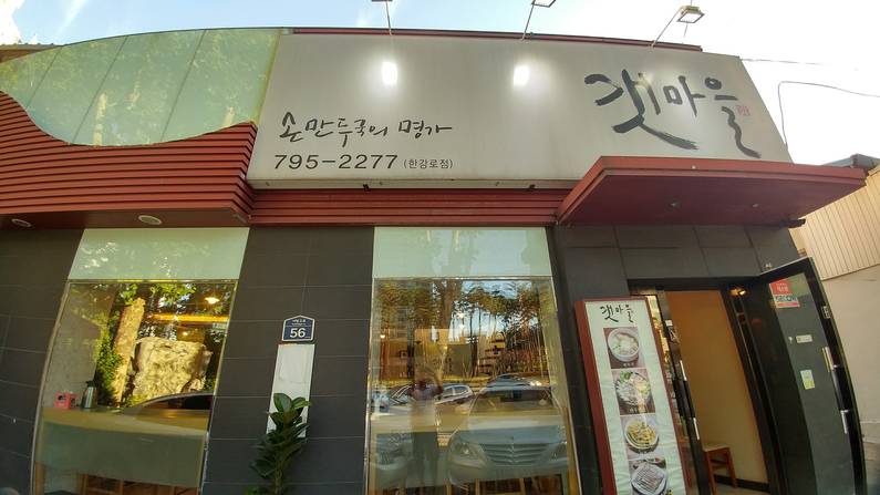 갯마을 한강로점