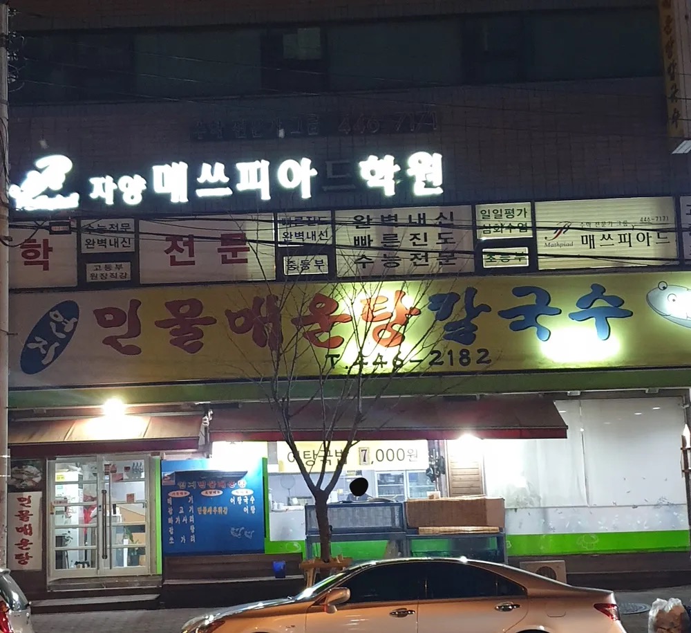 연지민물매운탕칼국수