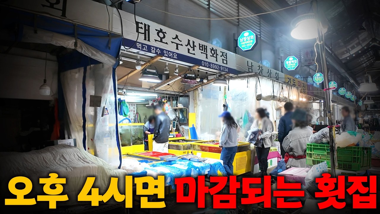 서울 최저가인데 벌써 마감이라고?? 평일 직장인은 못 가는 갓성비 횟집 드디어 다녀왔습니다!