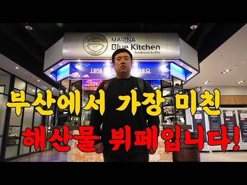 부산은 뷔페도 미쳤습니다! 해산물 먹다가 죽을뻔 했습니다. ㄷㄷㄷ