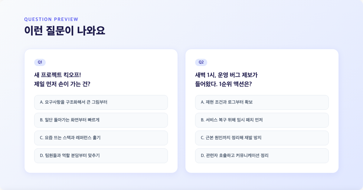 질문 미리보기 — 새 프로젝트 킥오프, 새벽 버그 제보