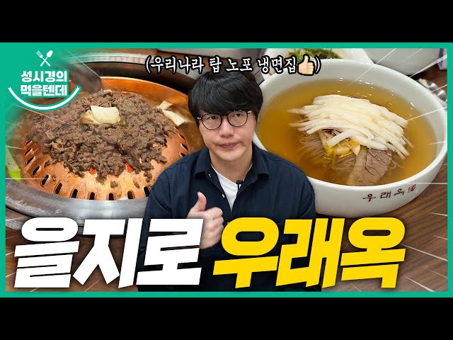 [sub] 성시경의 먹을텐데 l 을지로 우래옥