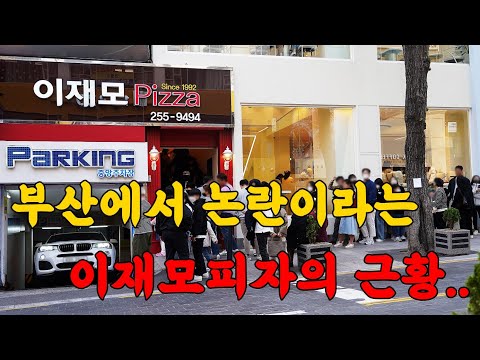 부산에서 가장 논란이라는 이재모피자를 다녀왔습니다!