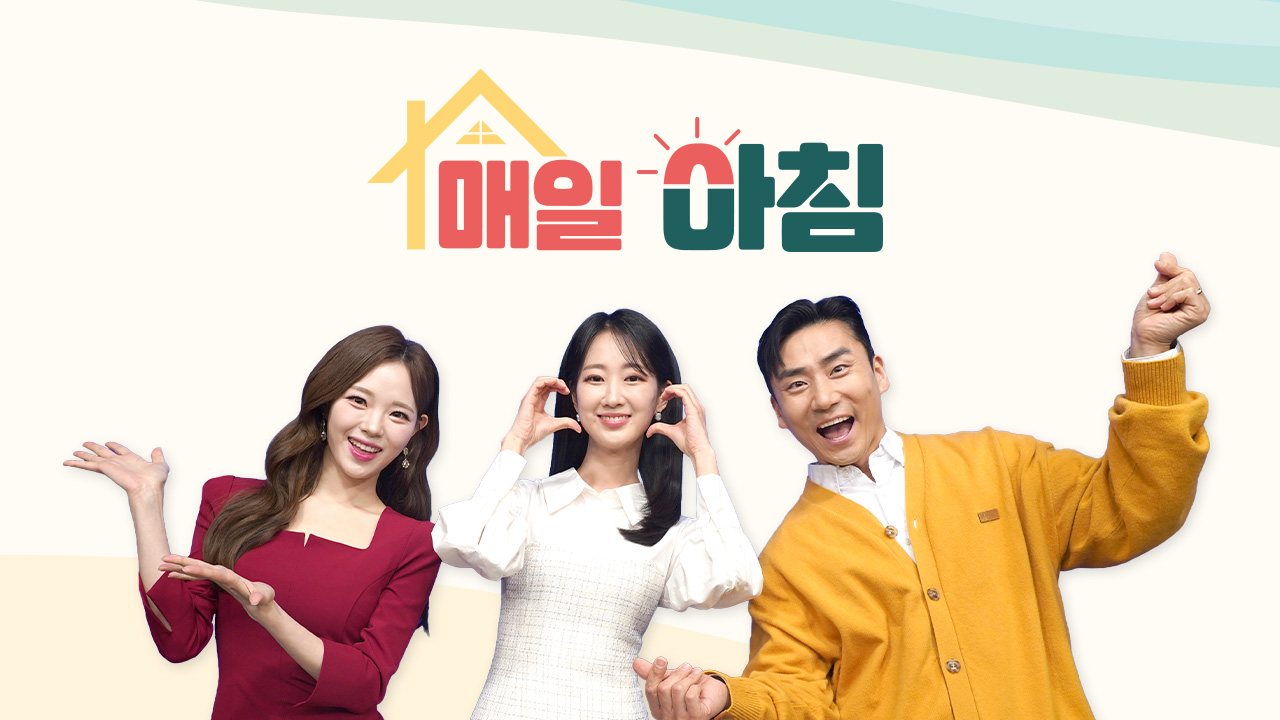 매일아침