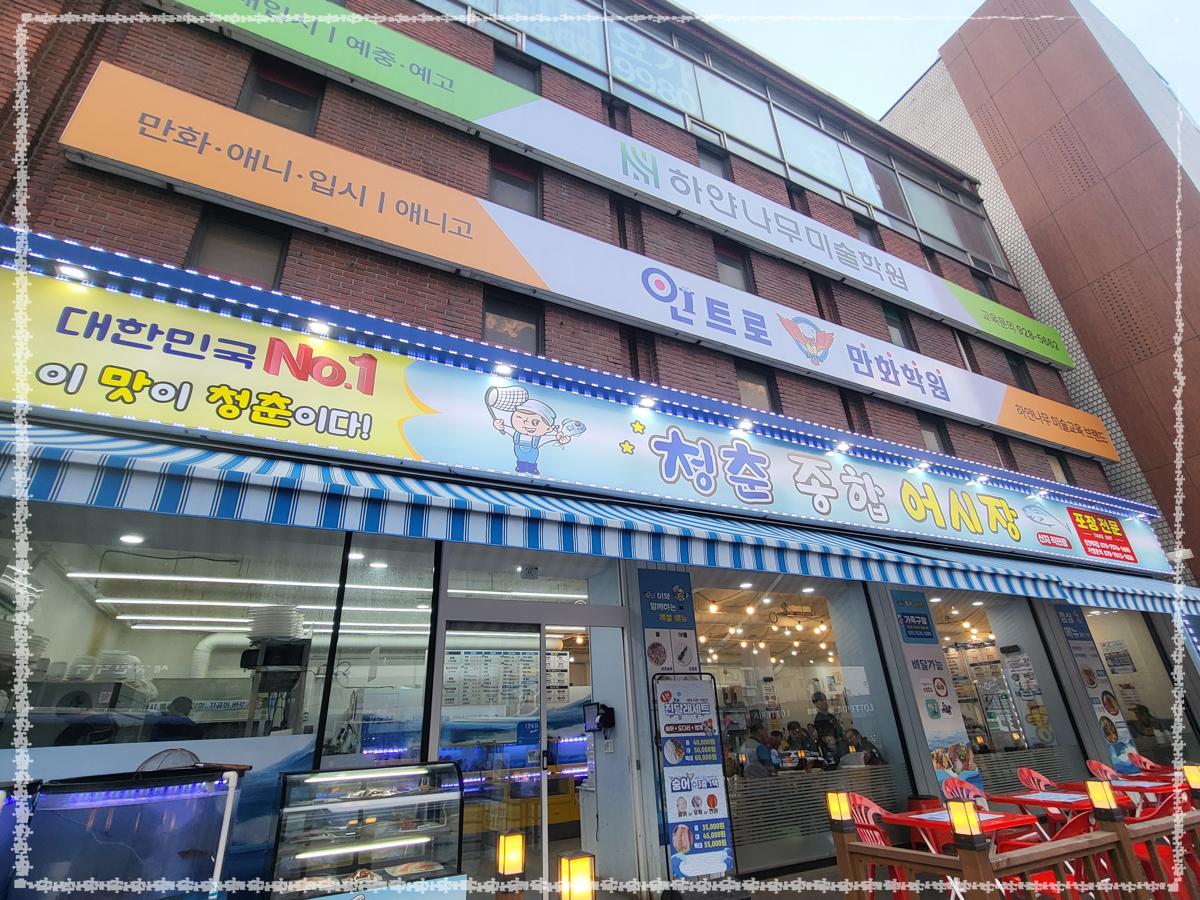 청춘종합어시장 성신여대점