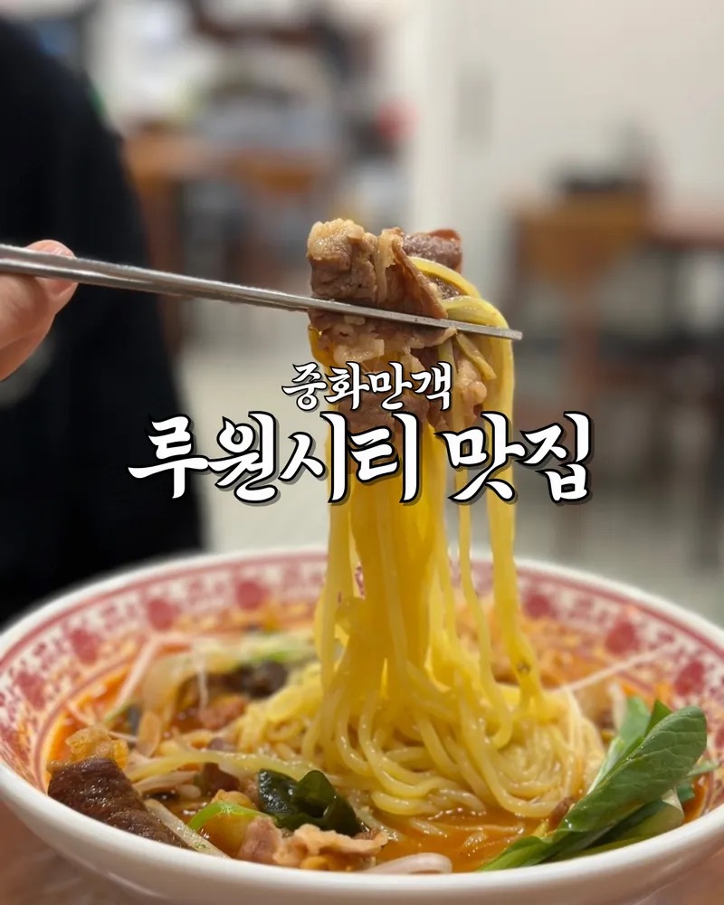 중화만객 루원시티점