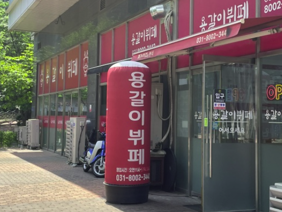 수원 용갈이 뷔페