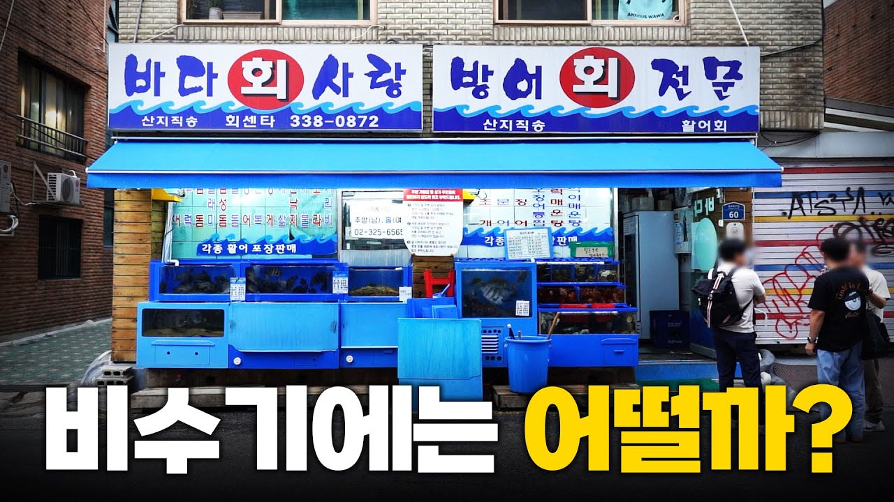 겨울이 아닌데도 만석이라고?? 웨이팅 없는 바다회사랑에 다녀왔습니다!