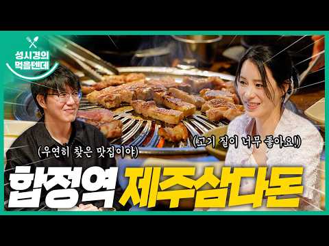 성시경의 먹을텐데 l 합정역 제주삼다돈