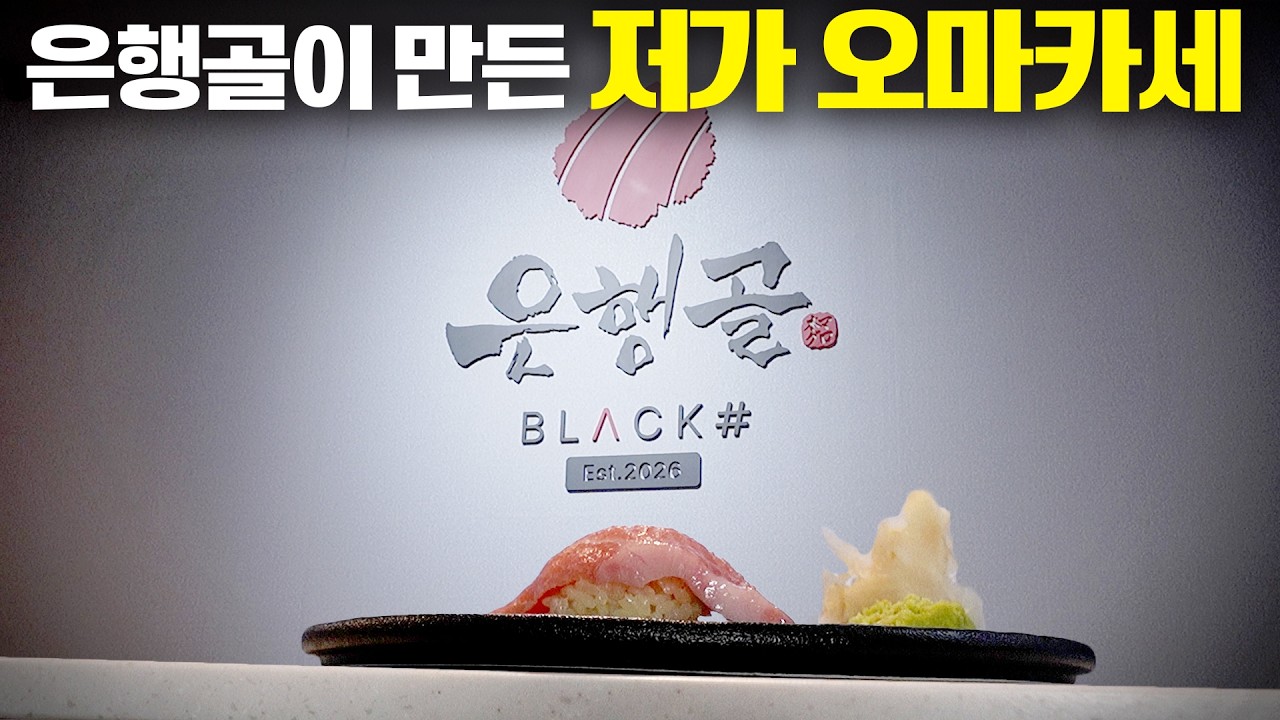 은행골에서 만든 저가 오마카세, 솔직한 후기 전합니다(※내돈내산)