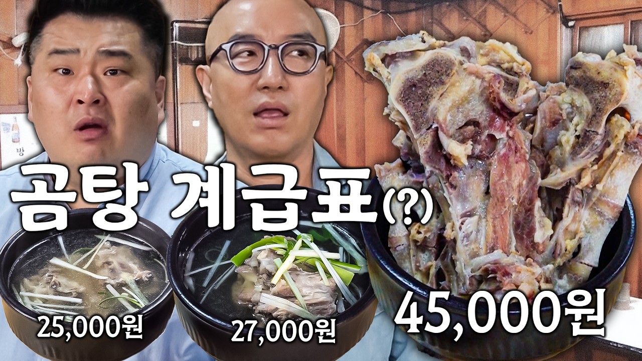 한그릇에 소 1.5마리!! 58년 전통 노포에 이원일👍 홍석천👍 (방치탕, 중토막, 꼬리곰탕, 소머리 수육) [ENG]