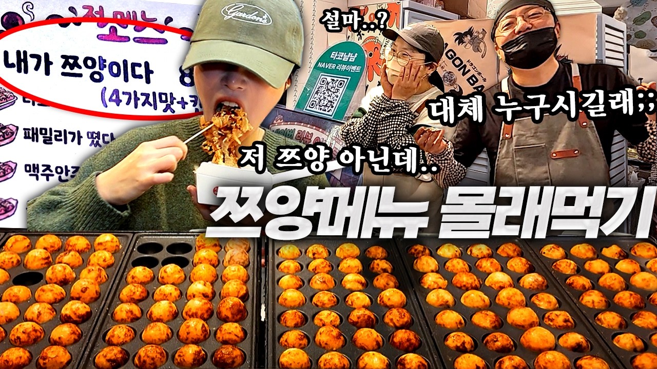 '내가 쯔양이다' 메뉴 파는곳에 직접 가봤습니다🤣 사장님 몰래가서 타코야끼 84개 먹기