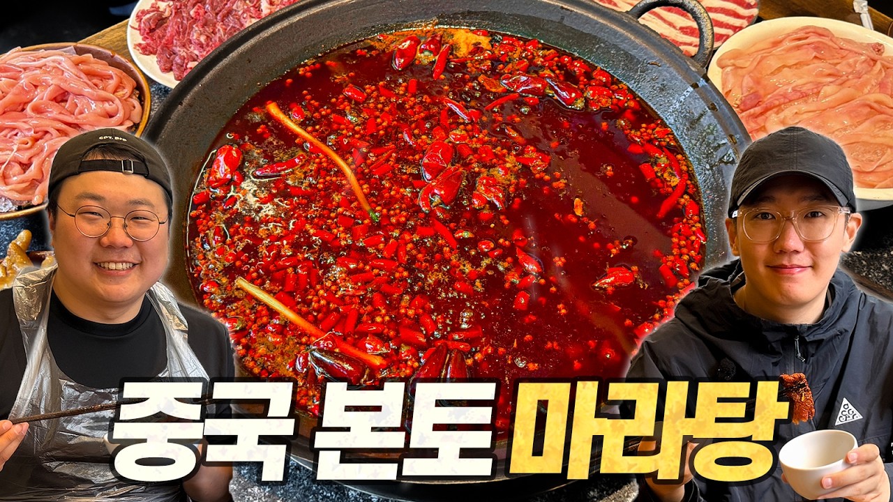 마라의 고향을 찾아서 : 이 국물은 관우장비도 못 먹습니다. 삼국지 촉나라 수도의 "진짜 마라" (with 캡틴따거)