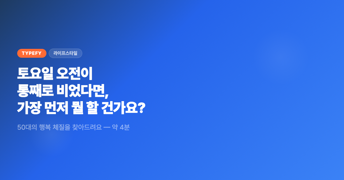 50대 행복 스타일 테스트