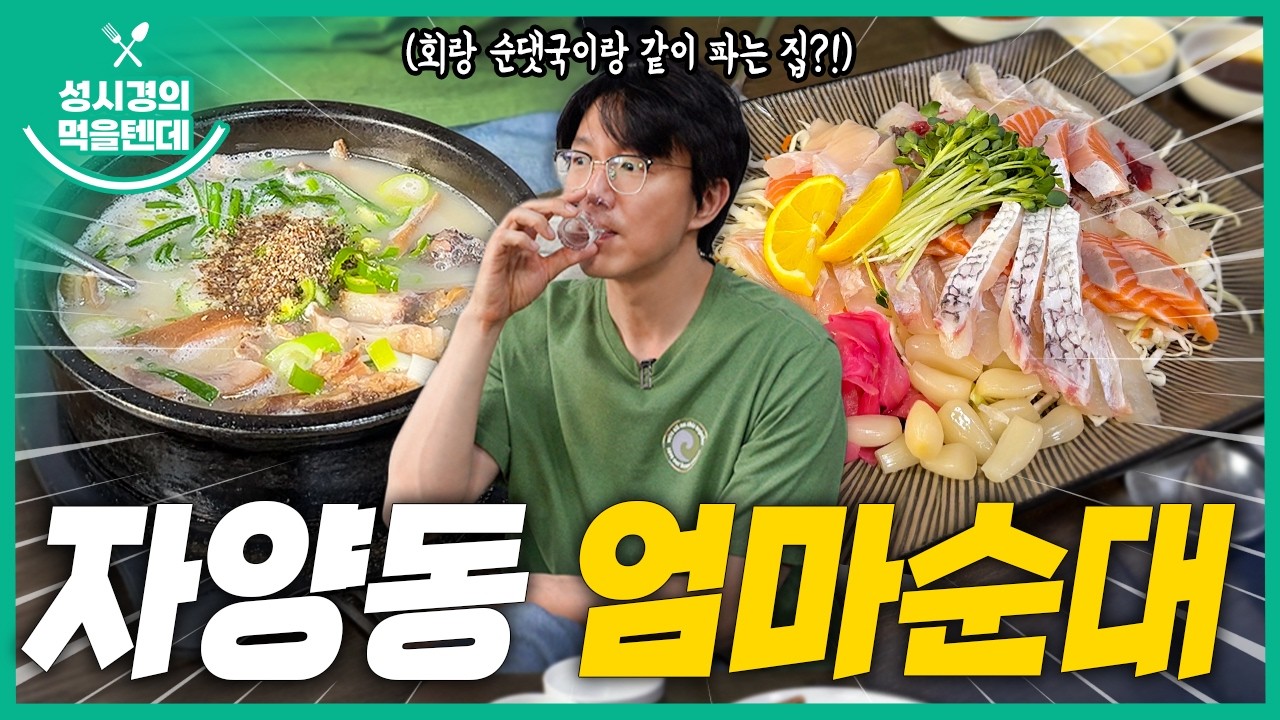 성시경의 먹을텐데 l 자양동 엄마순대