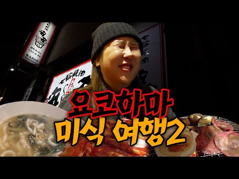 🇯🇵52년 원조 라멘집🍜 역대급 가성비 야키니쿠 | 미나토미라이 야경맛집 🌃 요코하마 미식여행2