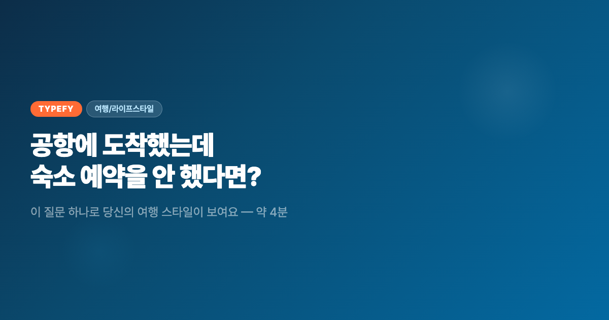 여행 스타일 테스트