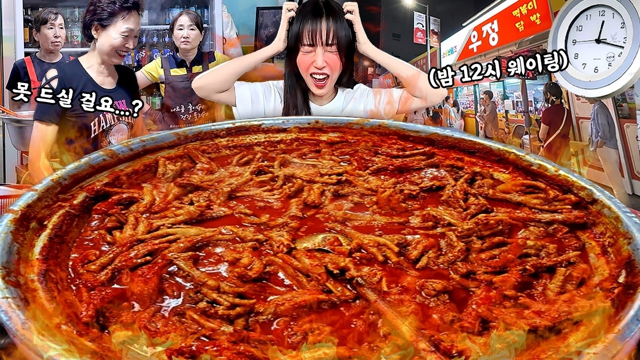 먹다가 짜증났습니다😡 평일 밤 12시에 웨이팅?! 극한의 매운 닭발! 신당동 떡볶이골목 우정
