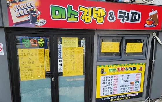 미소김밥