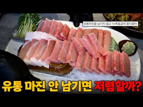 유통 마진 남기지 않는 참치집, 정말 저렴할까? 직접 다녀왔습니다!