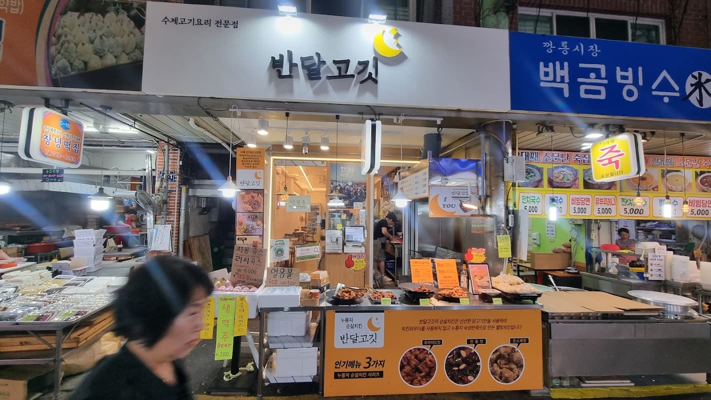 반달고깃 half moon meat