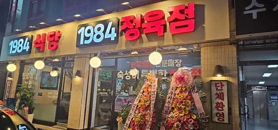 1984 식당